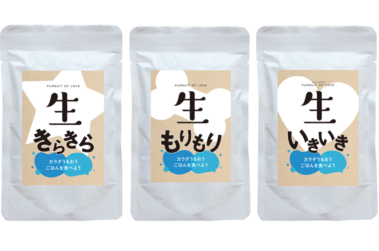 生もりもり 生きらきら 生いきいき