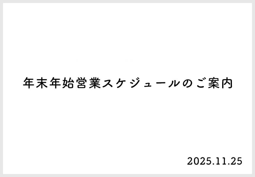 年末年始のお知らせ