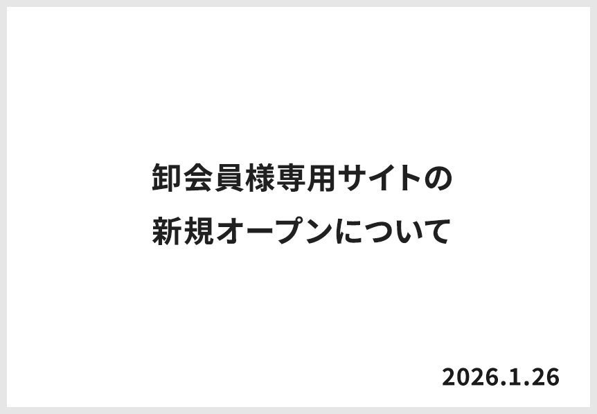 卸会員様専用サイトの新規オープンについて