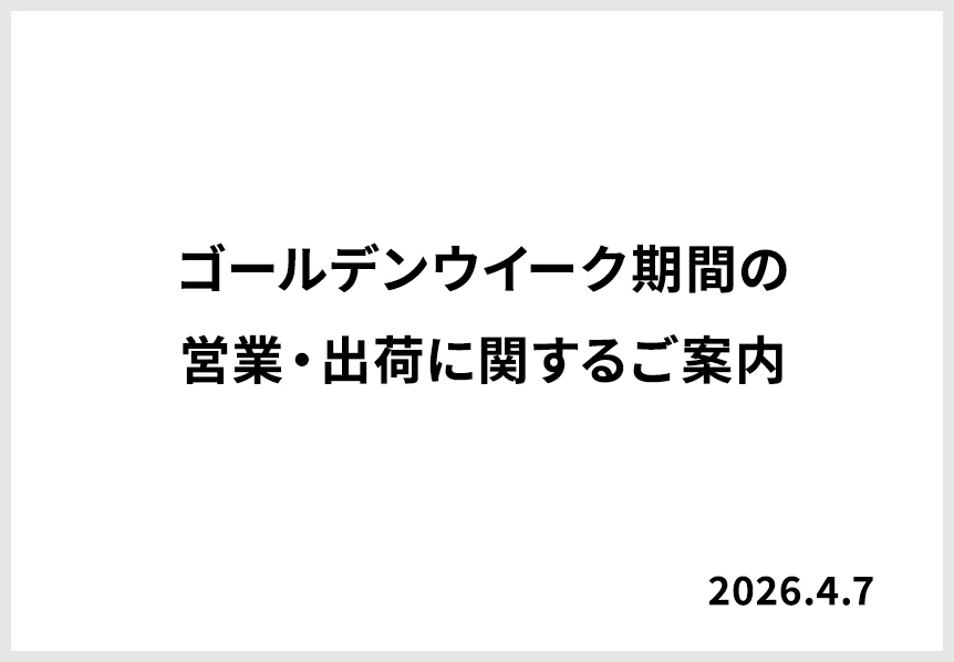 ゴールデンウイーク期間の営業・出荷に関するご案内